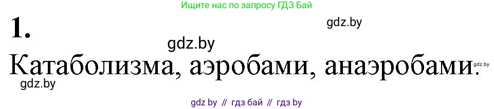 Биология, 11 класс рабочая тетрадь, авторы: Дашков Максим Леонидович, Головач Алексей Михайлович, издательство Аверсэв, Минск, 2021, жёлтого цвета, страница 49, номер 1, Решение