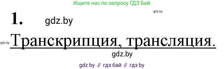 Биология, 11 класс рабочая тетрадь, авторы: Дашков Максим Леонидович, Головач Алексей Михайлович, издательство Аверсэв, Минск, 2021, жёлтого цвета, страница 57, номер 1, Решение