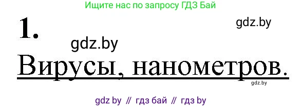 Биология, 11 класс рабочая тетрадь, авторы: Дашков Максим Леонидович, Головач Алексей Михайлович, издательство Аверсэв, Минск, 2021, жёлтого цвета, страница 60, номер 1, Решение