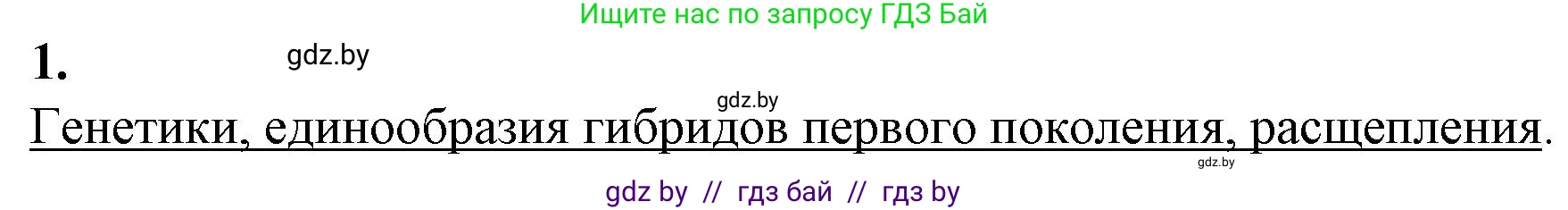 Биология, 11 класс рабочая тетрадь, авторы: Дашков Максим Леонидович, Головач Алексей Михайлович, издательство Аверсэв, Минск, 2021, жёлтого цвета, страница 71, номер 1, Решение