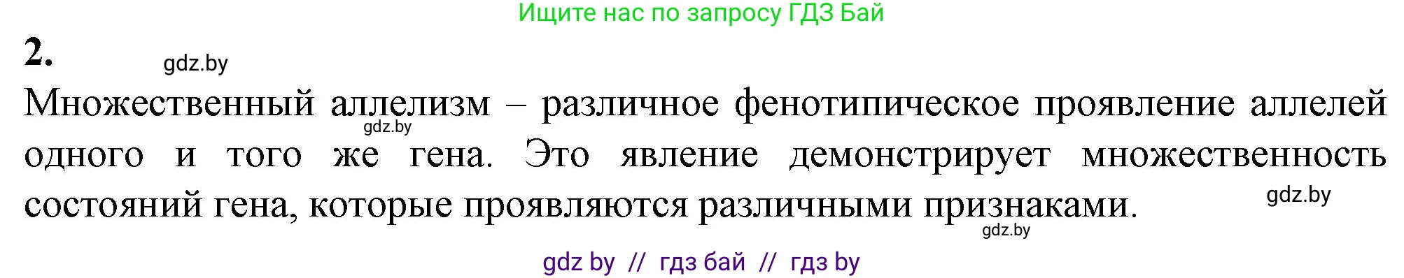 Биология, 11 класс рабочая тетрадь, авторы: Дашков Максим Леонидович, Головач Алексей Михайлович, издательство Аверсэв, Минск, 2021, жёлтого цвета, страница 76, номер 2, Решение