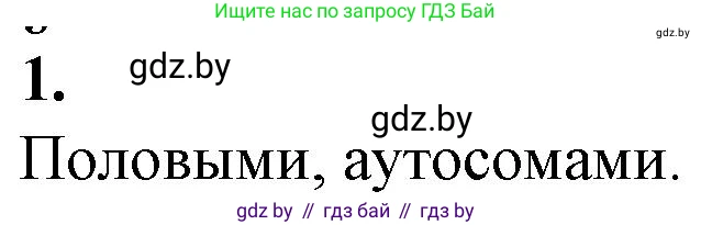 Биология, 11 класс рабочая тетрадь, авторы: Дашков Максим Леонидович, Головач Алексей Михайлович, издательство Аверсэв, Минск, 2021, жёлтого цвета, страница 82, номер 1, Решение