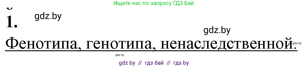 Биология, 11 класс рабочая тетрадь, авторы: Дашков Максим Леонидович, Головач Алексей Михайлович, издательство Аверсэв, Минск, 2021, жёлтого цвета, страница 85, номер 1, Решение