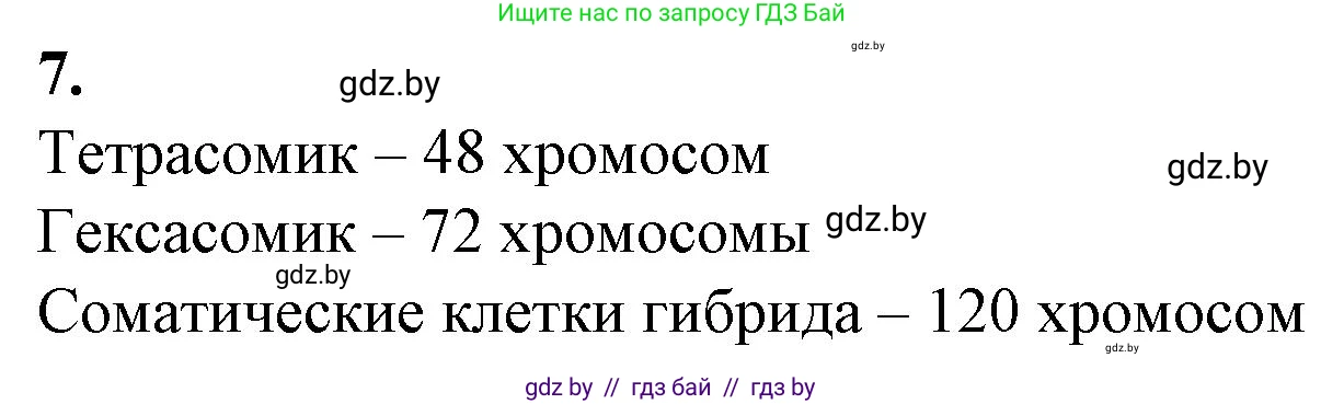 Биология, 11 класс рабочая тетрадь, авторы: Дашков Максим Леонидович, Головач Алексей Михайлович, издательство Аверсэв, Минск, 2021, жёлтого цвета, страница 90, номер 7, Решение
