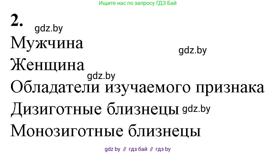 Биология, 11 класс рабочая тетрадь, авторы: Дашков Максим Леонидович, Головач Алексей Михайлович, издательство Аверсэв, Минск, 2021, жёлтого цвета, страница 90, номер 2, Решение