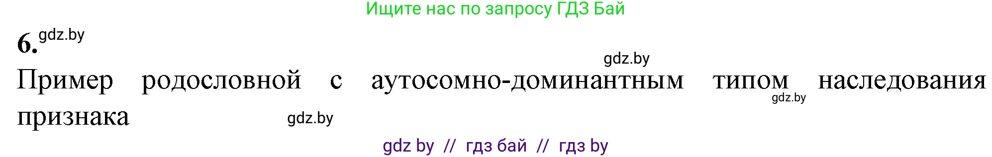 Биология, 11 класс рабочая тетрадь, авторы: Дашков Максим Леонидович, Головач Алексей Михайлович, издательство Аверсэв, Минск, 2021, жёлтого цвета, страница 92, номер 6, Решение