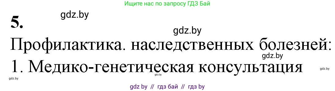 Биология, 11 класс рабочая тетрадь, авторы: Дашков Максим Леонидович, Головач Алексей Михайлович, издательство Аверсэв, Минск, 2021, жёлтого цвета, страница 95, номер 5, Решение