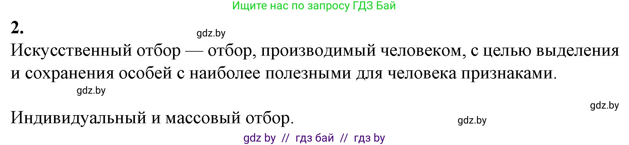 Биология, 11 класс рабочая тетрадь, авторы: Дашков Максим Леонидович, Головач Алексей Михайлович, издательство Аверсэв, Минск, 2021, жёлтого цвета, страница 96, номер 2, Решение