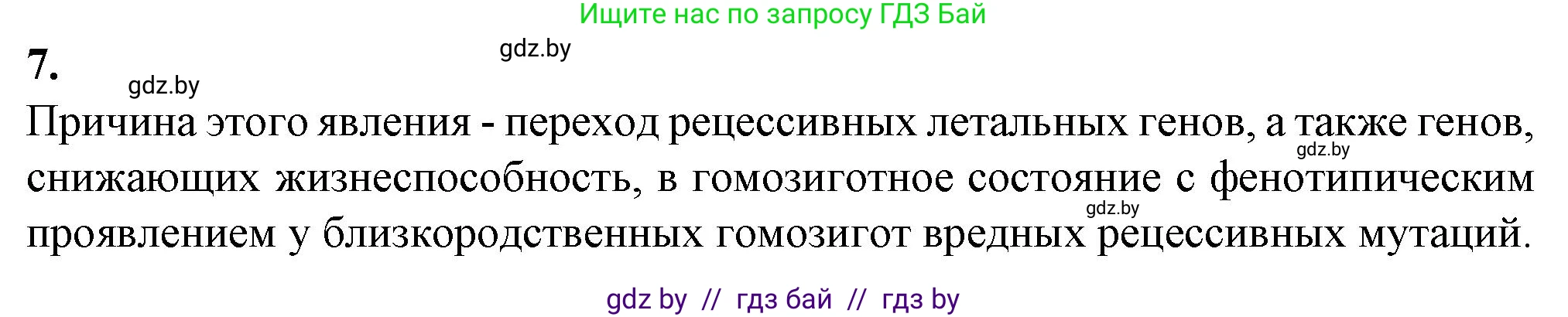 Биология, 11 класс рабочая тетрадь, авторы: Дашков Максим Леонидович, Головач Алексей Михайлович, издательство Аверсэв, Минск, 2021, жёлтого цвета, страница 98, номер 7, Решение
