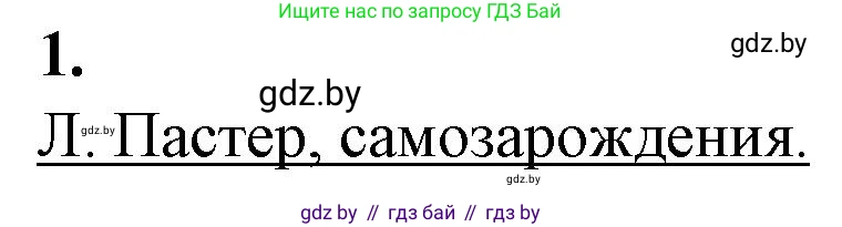 Биология, 11 класс рабочая тетрадь, авторы: Дашков Максим Леонидович, Головач Алексей Михайлович, издательство Аверсэв, Минск, 2021, жёлтого цвета, страница 101, номер 1, Решение