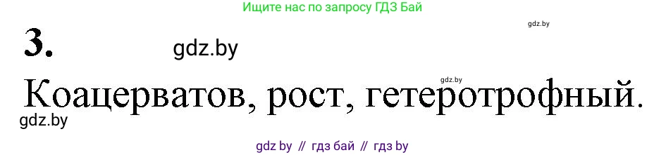 Биология, 11 класс рабочая тетрадь, авторы: Дашков Максим Леонидович, Головач Алексей Михайлович, издательство Аверсэв, Минск, 2021, жёлтого цвета, страница 101, номер 3, Решение