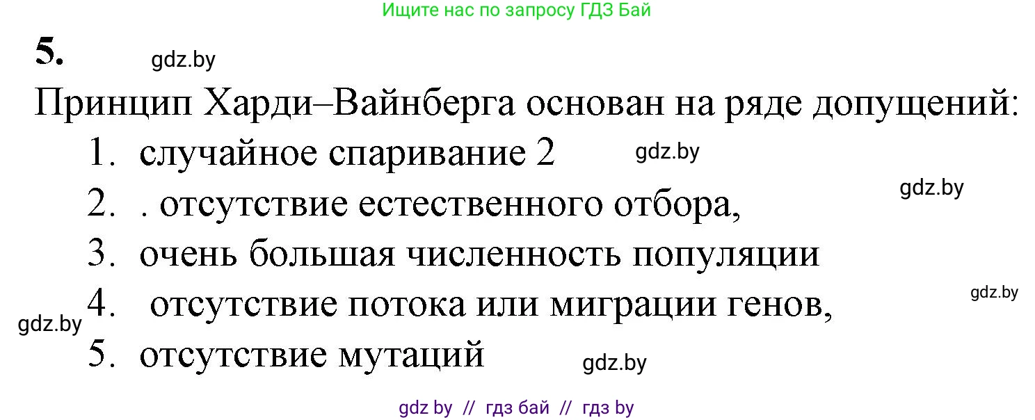 Биология, 11 класс рабочая тетрадь, авторы: Дашков Максим Леонидович, Головач Алексей Михайлович, издательство Аверсэв, Минск, 2021, жёлтого цвета, страница 108, номер 5, Решение