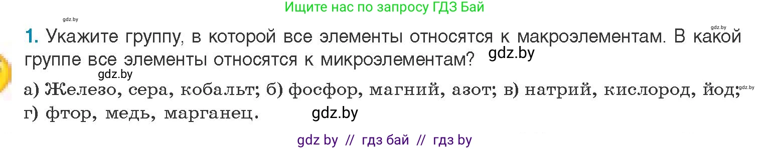 Биология, 11 класс Учебник, авторы: Дашков Максим Леонидович, Песнякевич Александр Георгиевич, Головач Алексей Михайлович, издательство Народная асвета, Минск, 2021, голубого цвета, страница 10, номер 1, Условие