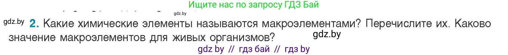 Биология, 11 класс Учебник, авторы: Дашков Максим Леонидович, Песнякевич Александр Георгиевич, Головач Алексей Михайлович, издательство Народная асвета, Минск, 2021, голубого цвета, страница 10, номер 2, Условие