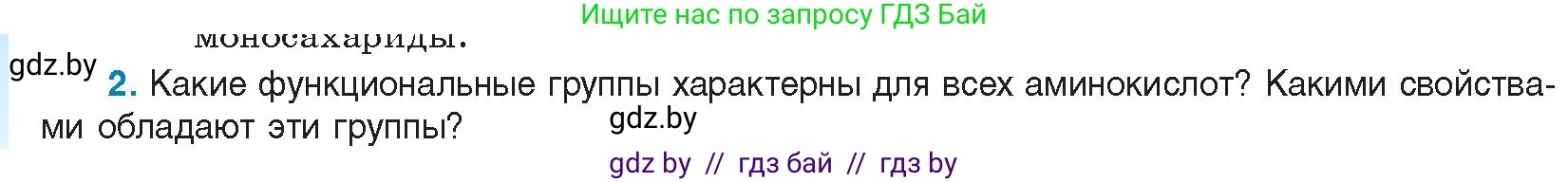 Биология, 11 класс Учебник, авторы: Дашков Максим Леонидович, Песнякевич Александр Георгиевич, Головач Алексей Михайлович, издательство Народная асвета, Минск, 2021, голубого цвета, страница 24, номер 2, Условие