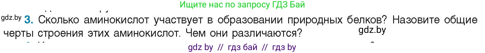 Биология, 11 класс Учебник, авторы: Дашков Максим Леонидович, Песнякевич Александр Георгиевич, Головач Алексей Михайлович, издательство Народная асвета, Минск, 2021, голубого цвета, страница 24, номер 3, Условие