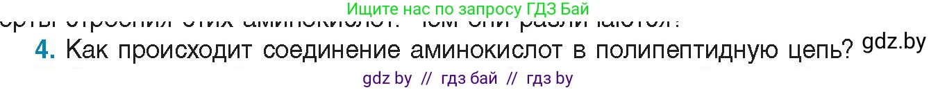 Биология, 11 класс Учебник, авторы: Дашков Максим Леонидович, Песнякевич Александр Георгиевич, Головач Алексей Михайлович, издательство Народная асвета, Минск, 2021, голубого цвета, страница 24, номер 4, Условие