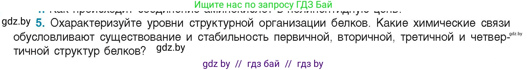 Биология, 11 класс Учебник, авторы: Дашков Максим Леонидович, Песнякевич Александр Георгиевич, Головач Алексей Михайлович, издательство Народная асвета, Минск, 2021, голубого цвета, страница 24, номер 5, Условие