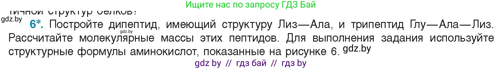 Биология, 11 класс Учебник, авторы: Дашков Максим Леонидович, Песнякевич Александр Георгиевич, Головач Алексей Михайлович, издательство Народная асвета, Минск, 2021, голубого цвета, страница 24, номер 6, Условие