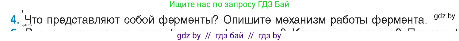 Биология, 11 класс Учебник, авторы: Дашков Максим Леонидович, Песнякевич Александр Георгиевич, Головач Алексей Михайлович, издательство Народная асвета, Минск, 2021, голубого цвета, страница 30, номер 4, Условие