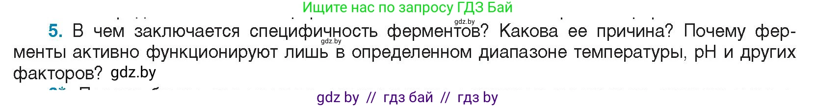 Биология, 11 класс Учебник, авторы: Дашков Максим Леонидович, Песнякевич Александр Георгиевич, Головач Алексей Михайлович, издательство Народная асвета, Минск, 2021, голубого цвета, страница 30, номер 5, Условие
