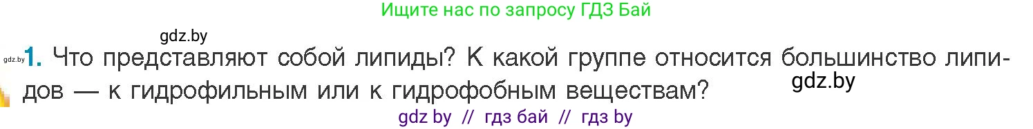 Биология, 11 класс Учебник, авторы: Дашков Максим Леонидович, Песнякевич Александр Георгиевич, Головач Алексей Михайлович, издательство Народная асвета, Минск, 2021, голубого цвета, страница 40, номер 1, Условие