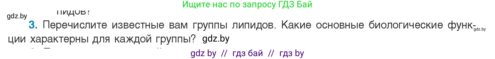 Биология, 11 класс Учебник, авторы: Дашков Максим Леонидович, Песнякевич Александр Георгиевич, Головач Алексей Михайлович, издательство Народная асвета, Минск, 2021, голубого цвета, страница 40, номер 3, Условие