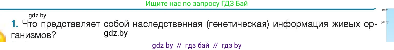 Биология, 11 класс Учебник, авторы: Дашков Максим Леонидович, Песнякевич Александр Георгиевич, Головач Алексей Михайлович, издательство Народная асвета, Минск, 2021, голубого цвета, страница 45, номер 1, Условие