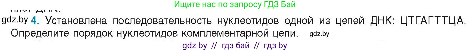 Биология, 11 класс Учебник, авторы: Дашков Максим Леонидович, Песнякевич Александр Георгиевич, Головач Алексей Михайлович, издательство Народная асвета, Минск, 2021, голубого цвета, страница 45, номер 4, Условие