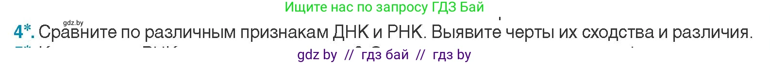 Биология, 11 класс Учебник, авторы: Дашков Максим Леонидович, Песнякевич Александр Георгиевич, Головач Алексей Михайлович, издательство Народная асвета, Минск, 2021, голубого цвета, страница 49, номер 4, Условие