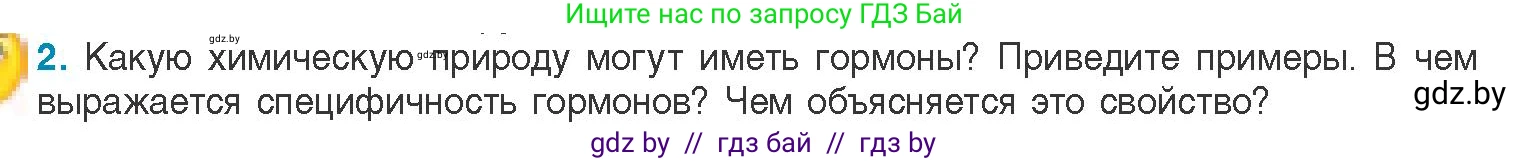 Биология, 11 класс Учебник, авторы: Дашков Максим Леонидович, Песнякевич Александр Георгиевич, Головач Алексей Михайлович, издательство Народная асвета, Минск, 2021, голубого цвета, страница 52, номер 2, Условие