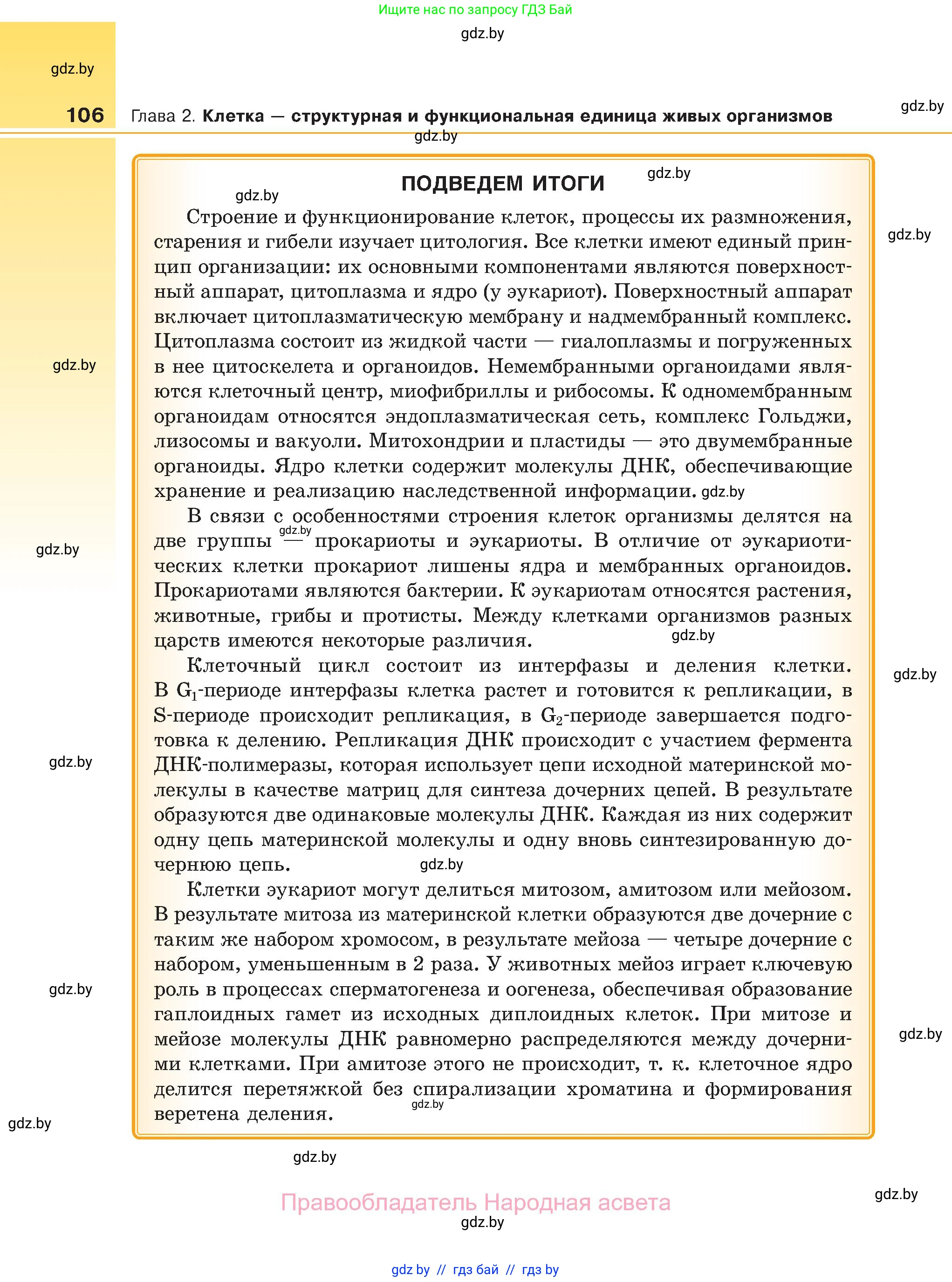 Биология, 11 класс Учебник, авторы: Дашков Максим Леонидович, Песнякевич Александр Георгиевич, Головач Алексей Михайлович, издательство Народная асвета, Минск, 2021, голубого цвета, страница 106