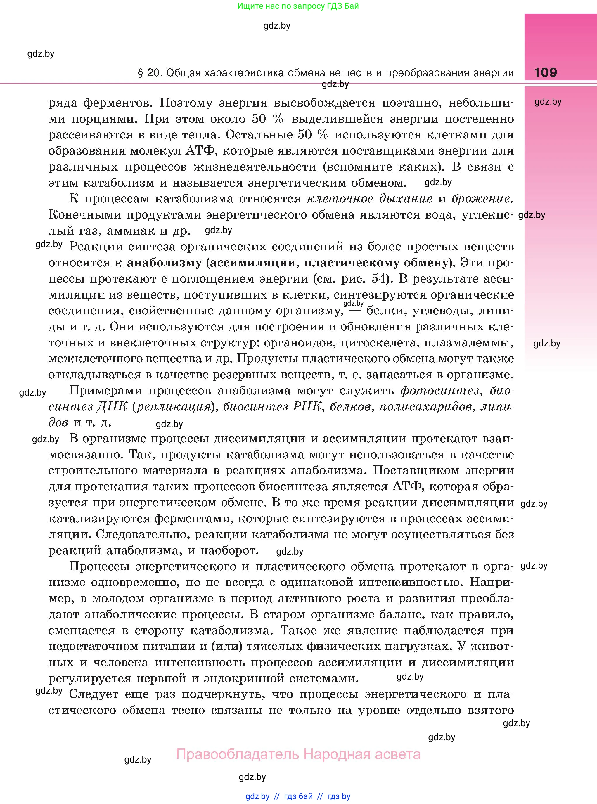 Биология, 11 класс Учебник, авторы: Дашков Максим Леонидович, Песнякевич Александр Георгиевич, Головач Алексей Михайлович, издательство Народная асвета, Минск, 2021, голубого цвета, страница 109