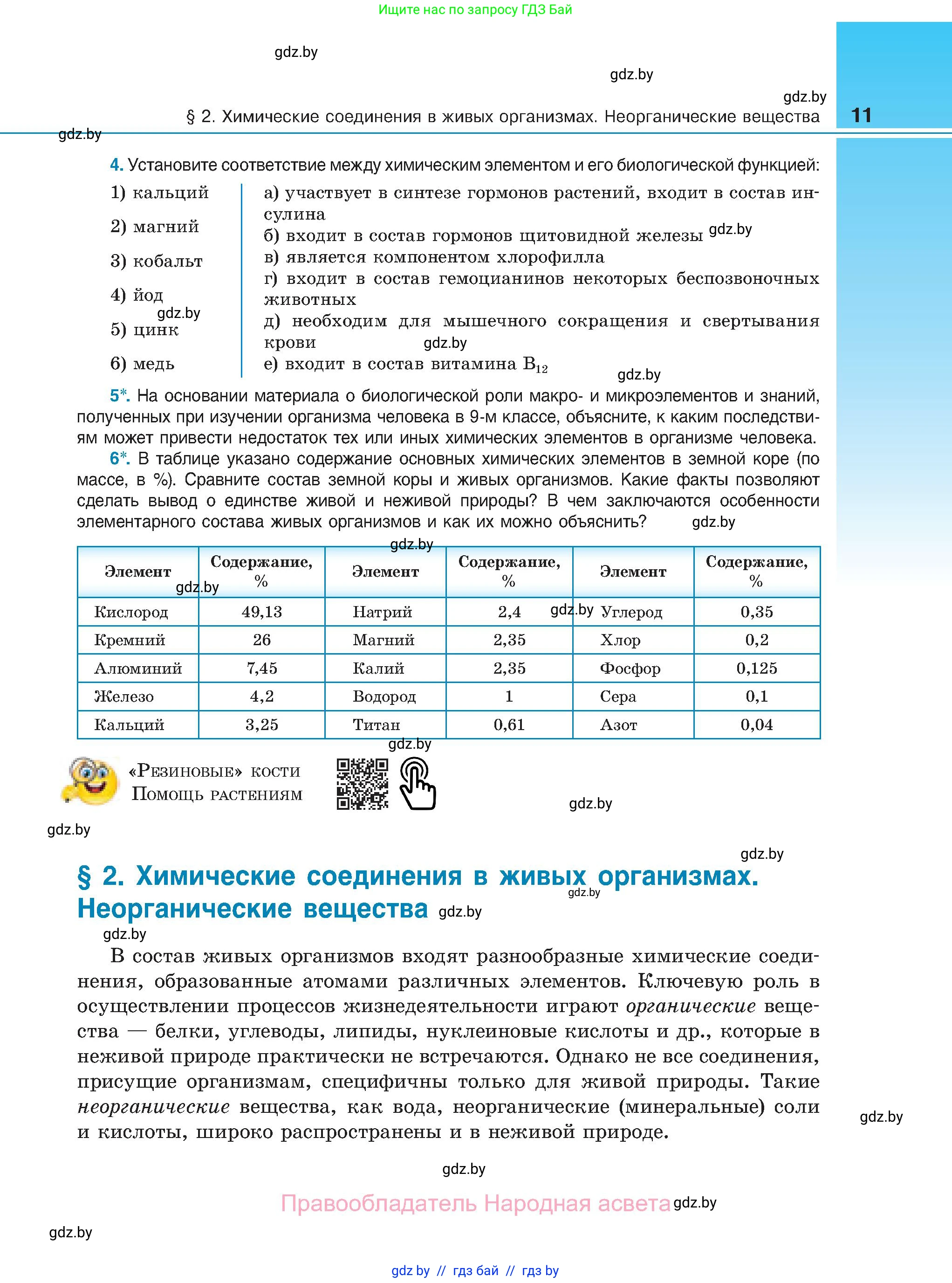Биология, 11 класс Учебник, авторы: Дашков Максим Леонидович, Песнякевич Александр Георгиевич, Головач Алексей Михайлович, издательство Народная асвета, Минск, 2021, голубого цвета, страница 11
