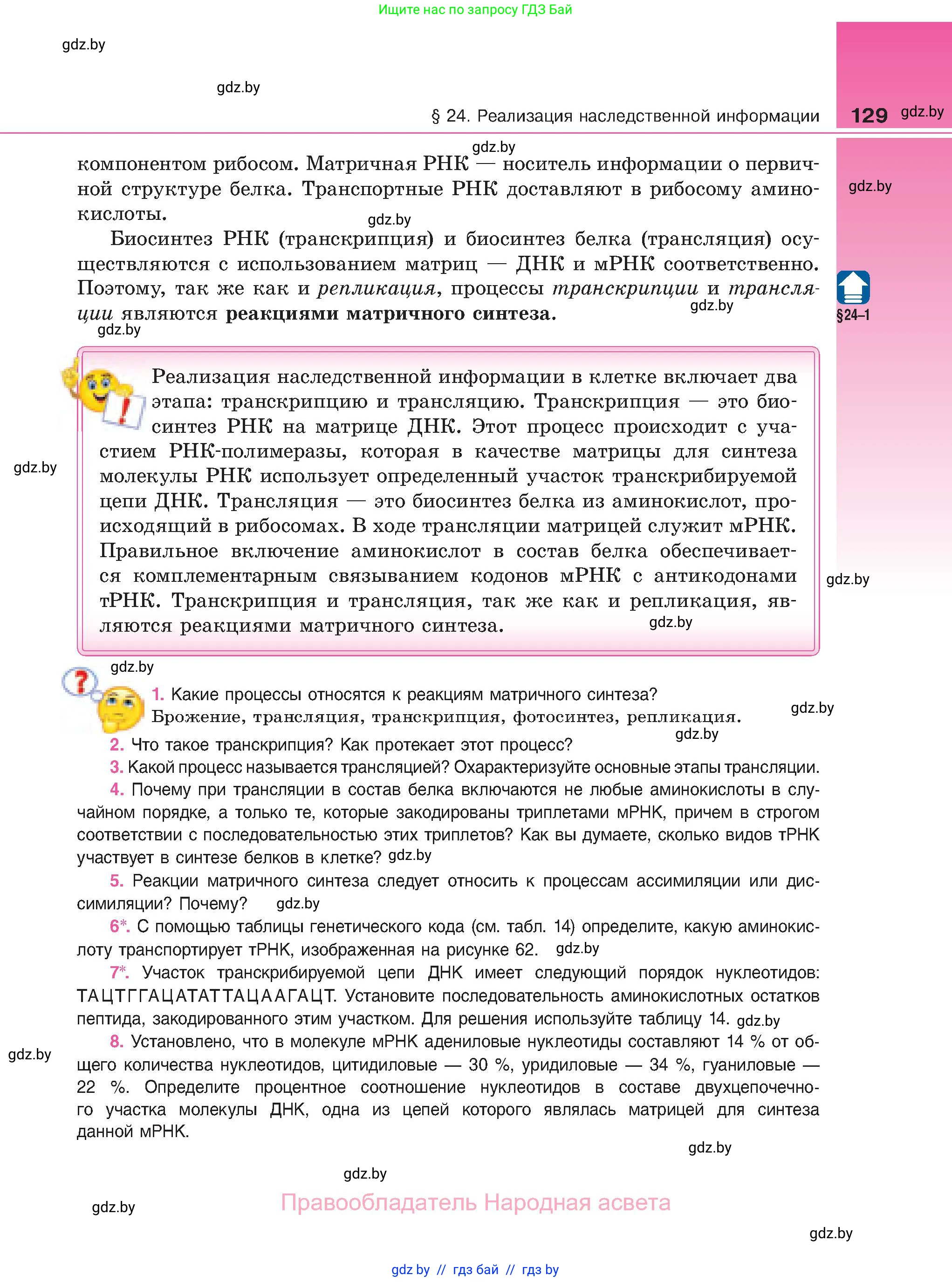Биология, 11 класс Учебник, авторы: Дашков Максим Леонидович, Песнякевич Александр Георгиевич, Головач Алексей Михайлович, издательство Народная асвета, Минск, 2021, голубого цвета, страница 129