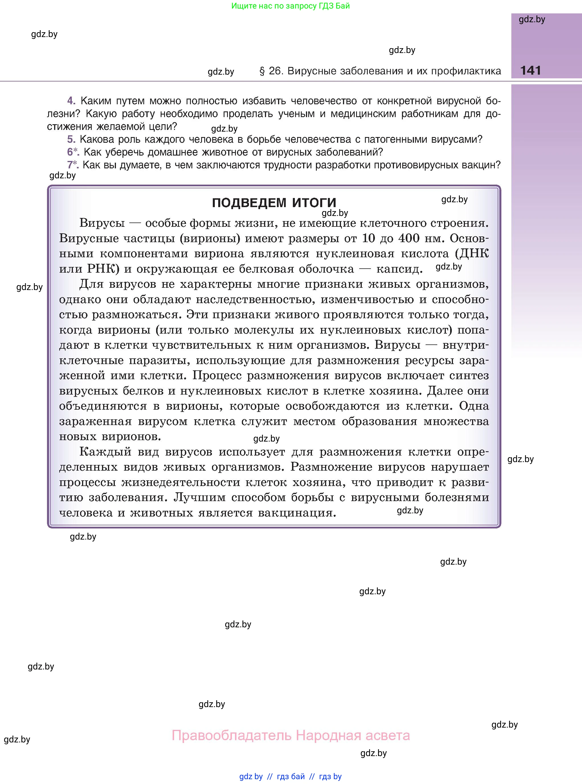 Биология, 11 класс Учебник, авторы: Дашков Максим Леонидович, Песнякевич Александр Георгиевич, Головач Алексей Михайлович, издательство Народная асвета, Минск, 2021, голубого цвета, страница 141