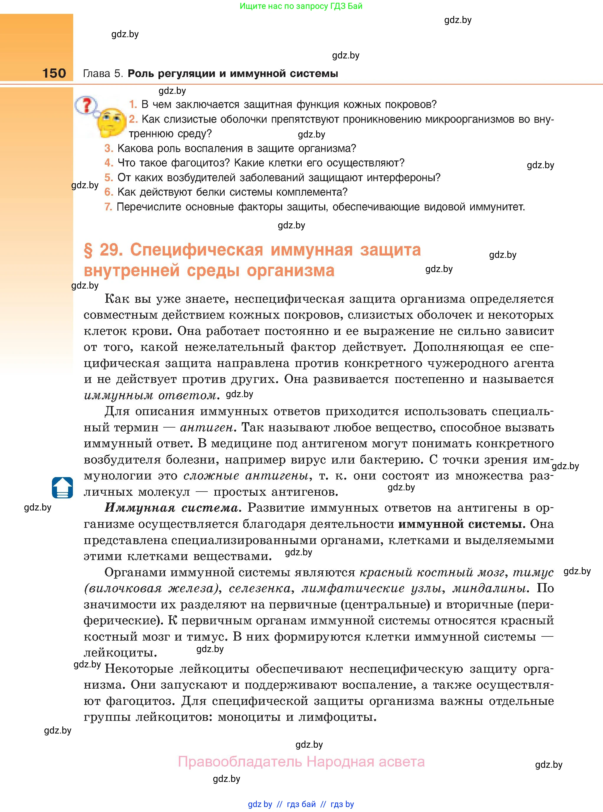 Биология, 11 класс Учебник, авторы: Дашков Максим Леонидович, Песнякевич Александр Георгиевич, Головач Алексей Михайлович, издательство Народная асвета, Минск, 2021, голубого цвета, страница 150