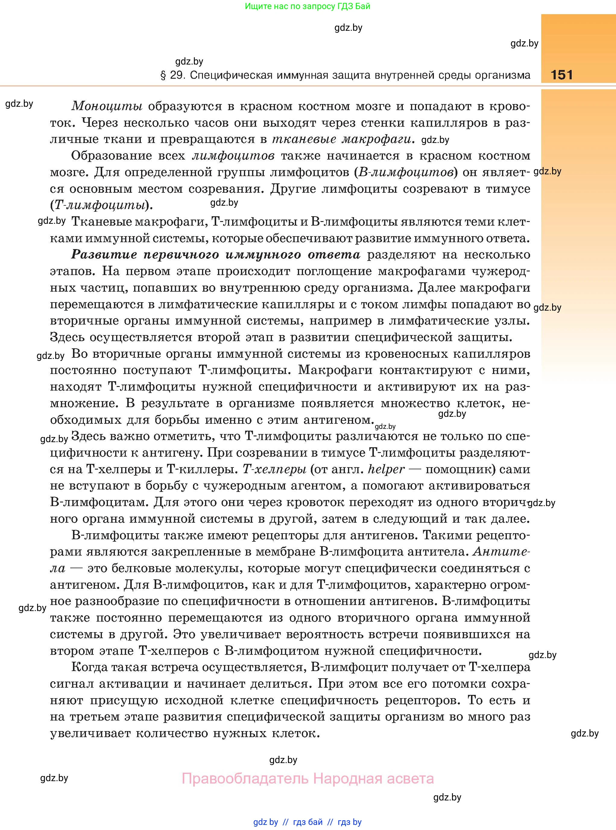 Биология, 11 класс Учебник, авторы: Дашков Максим Леонидович, Песнякевич Александр Георгиевич, Головач Алексей Михайлович, издательство Народная асвета, Минск, 2021, голубого цвета, страница 151