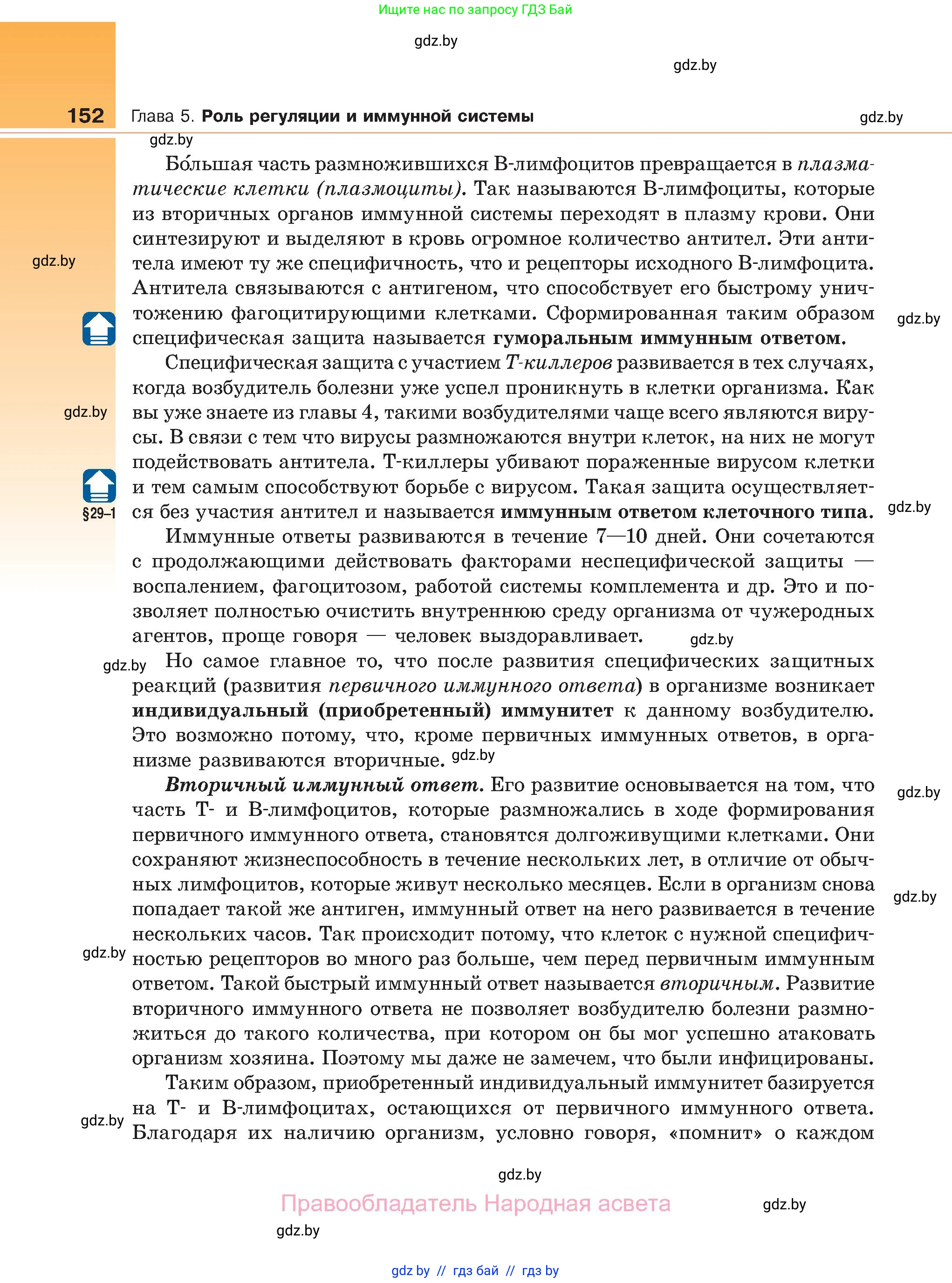 Биология, 11 класс Учебник, авторы: Дашков Максим Леонидович, Песнякевич Александр Георгиевич, Головач Алексей Михайлович, издательство Народная асвета, Минск, 2021, голубого цвета, страница 152