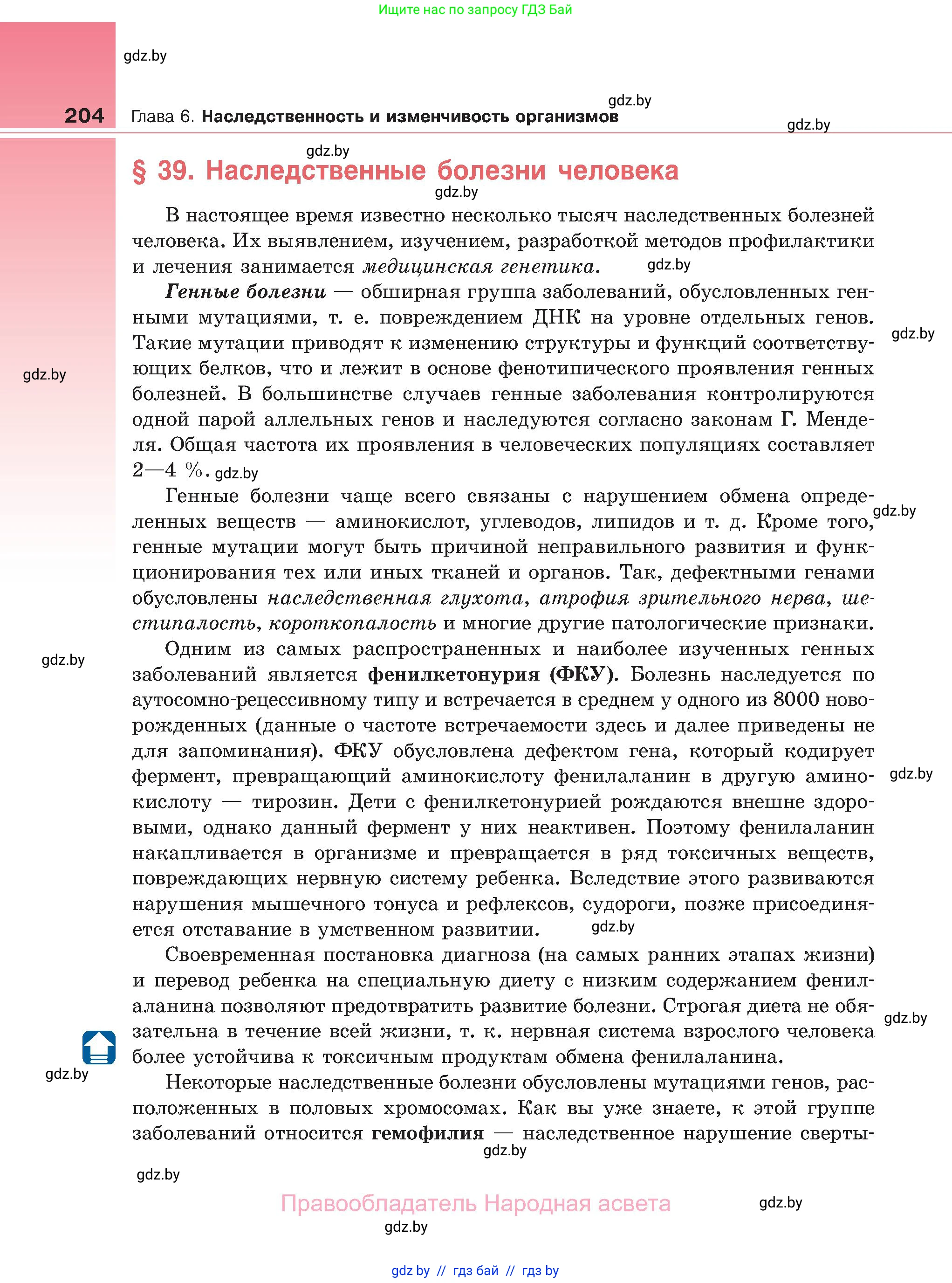 Биология, 11 класс Учебник, авторы: Дашков Максим Леонидович, Песнякевич Александр Георгиевич, Головач Алексей Михайлович, издательство Народная асвета, Минск, 2021, голубого цвета, страница 204