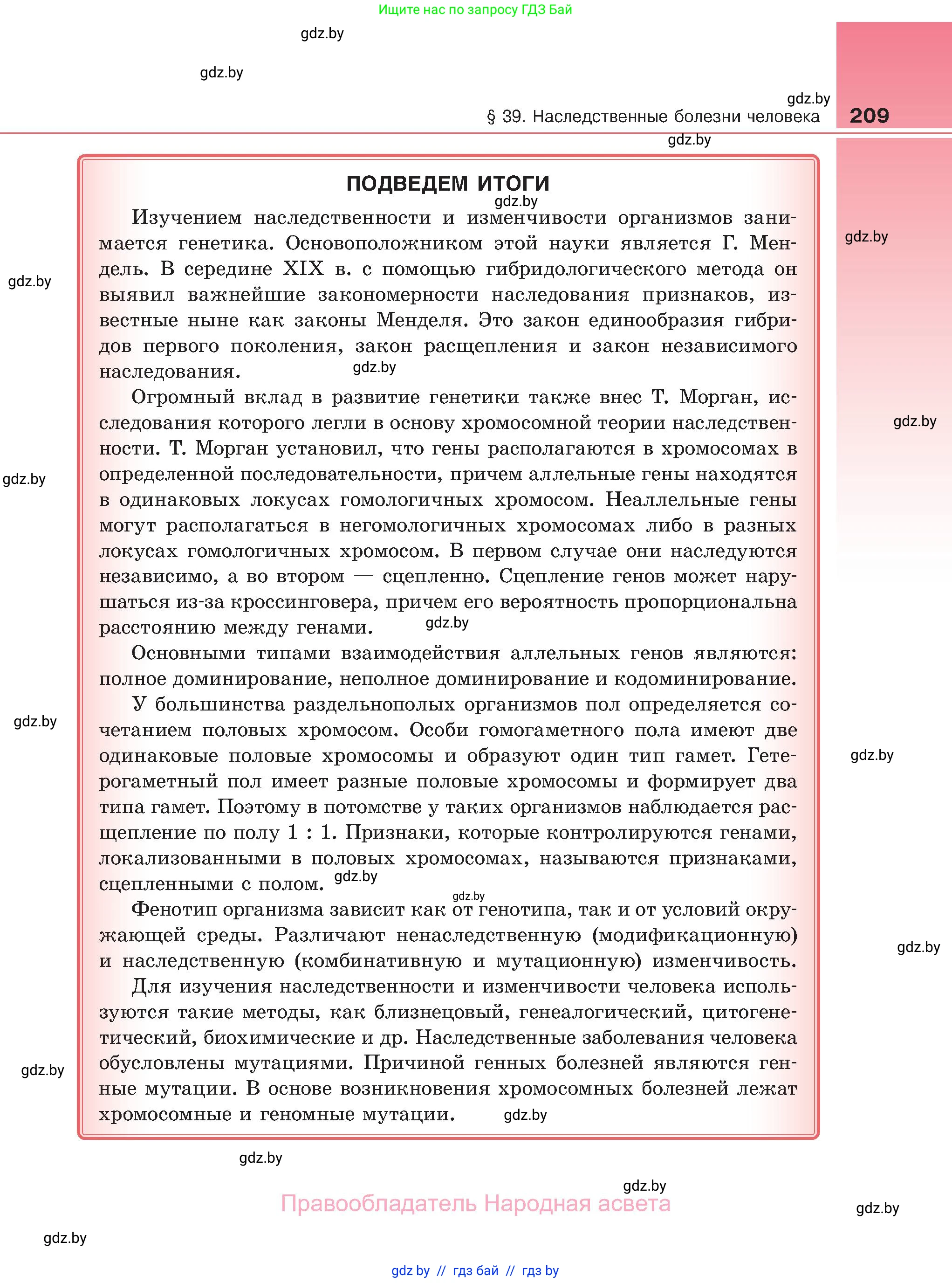 Биология, 11 класс Учебник, авторы: Дашков Максим Леонидович, Песнякевич Александр Георгиевич, Головач Алексей Михайлович, издательство Народная асвета, Минск, 2021, голубого цвета, страница 209