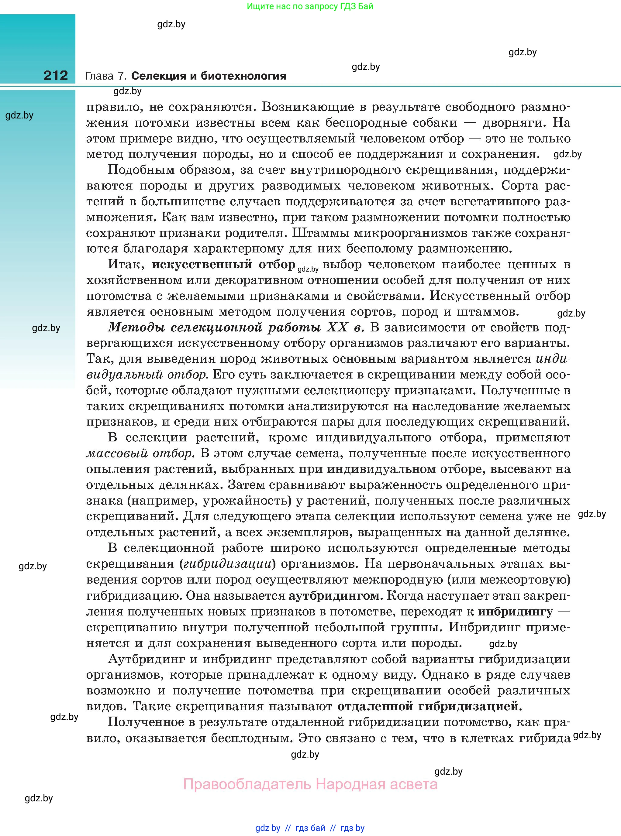Биология, 11 класс Учебник, авторы: Дашков Максим Леонидович, Песнякевич Александр Георгиевич, Головач Алексей Михайлович, издательство Народная асвета, Минск, 2021, голубого цвета, страница 212