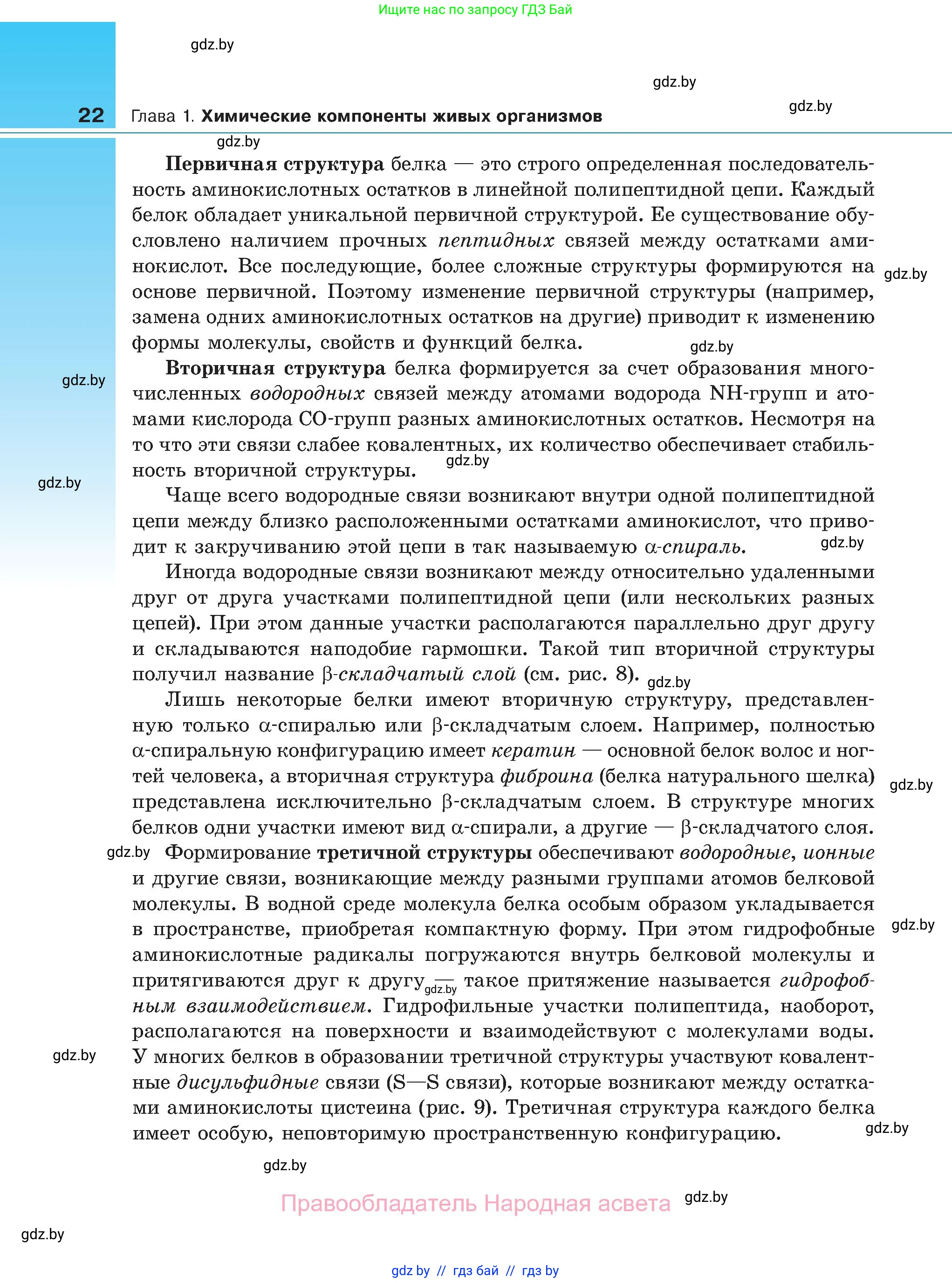 Биология, 11 класс Учебник, авторы: Дашков Максим Леонидович, Песнякевич Александр Георгиевич, Головач Алексей Михайлович, издательство Народная асвета, Минск, 2021, голубого цвета, страница 22
