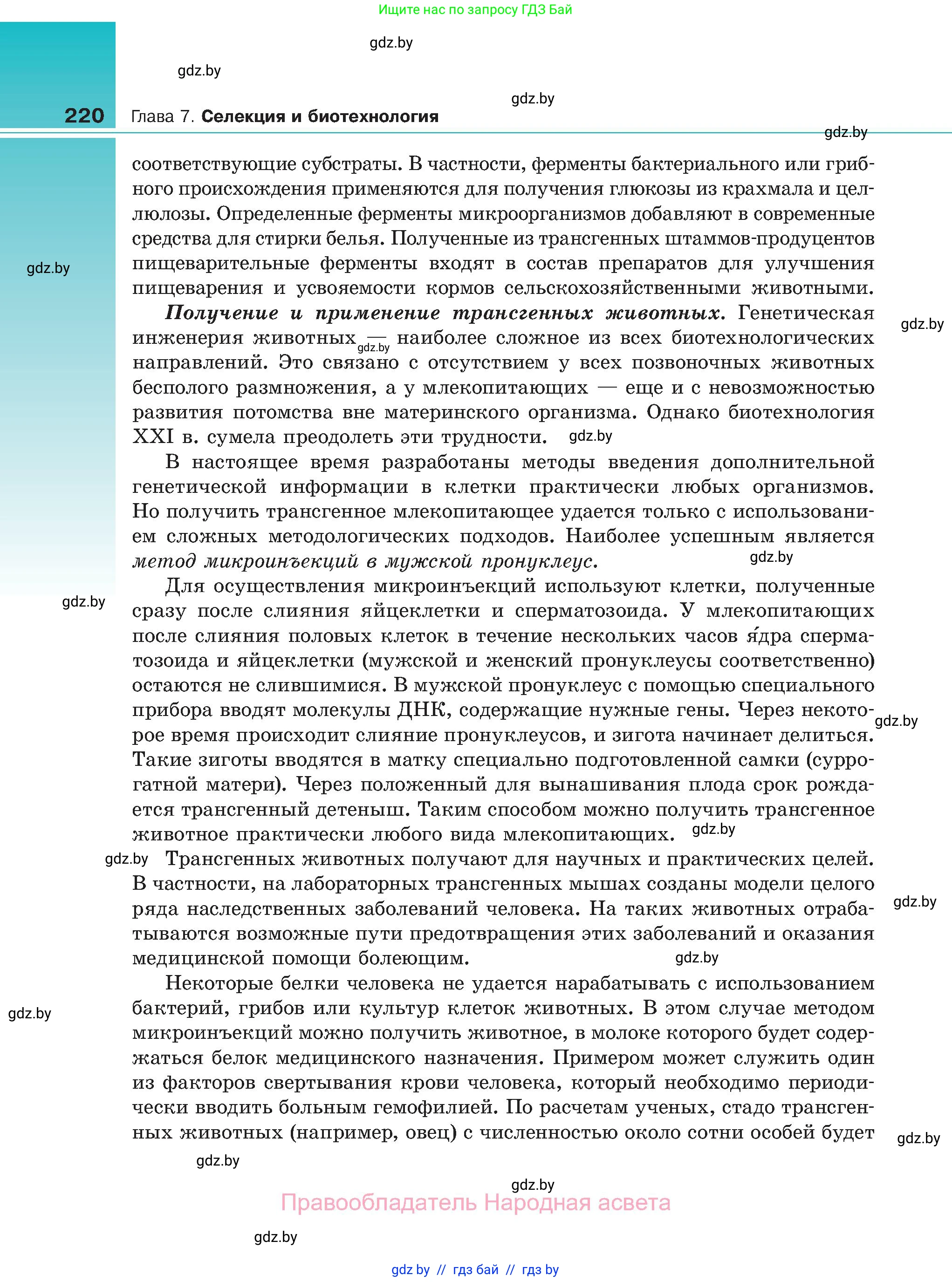 Биология, 11 класс Учебник, авторы: Дашков Максим Леонидович, Песнякевич Александр Георгиевич, Головач Алексей Михайлович, издательство Народная асвета, Минск, 2021, голубого цвета, страница 220