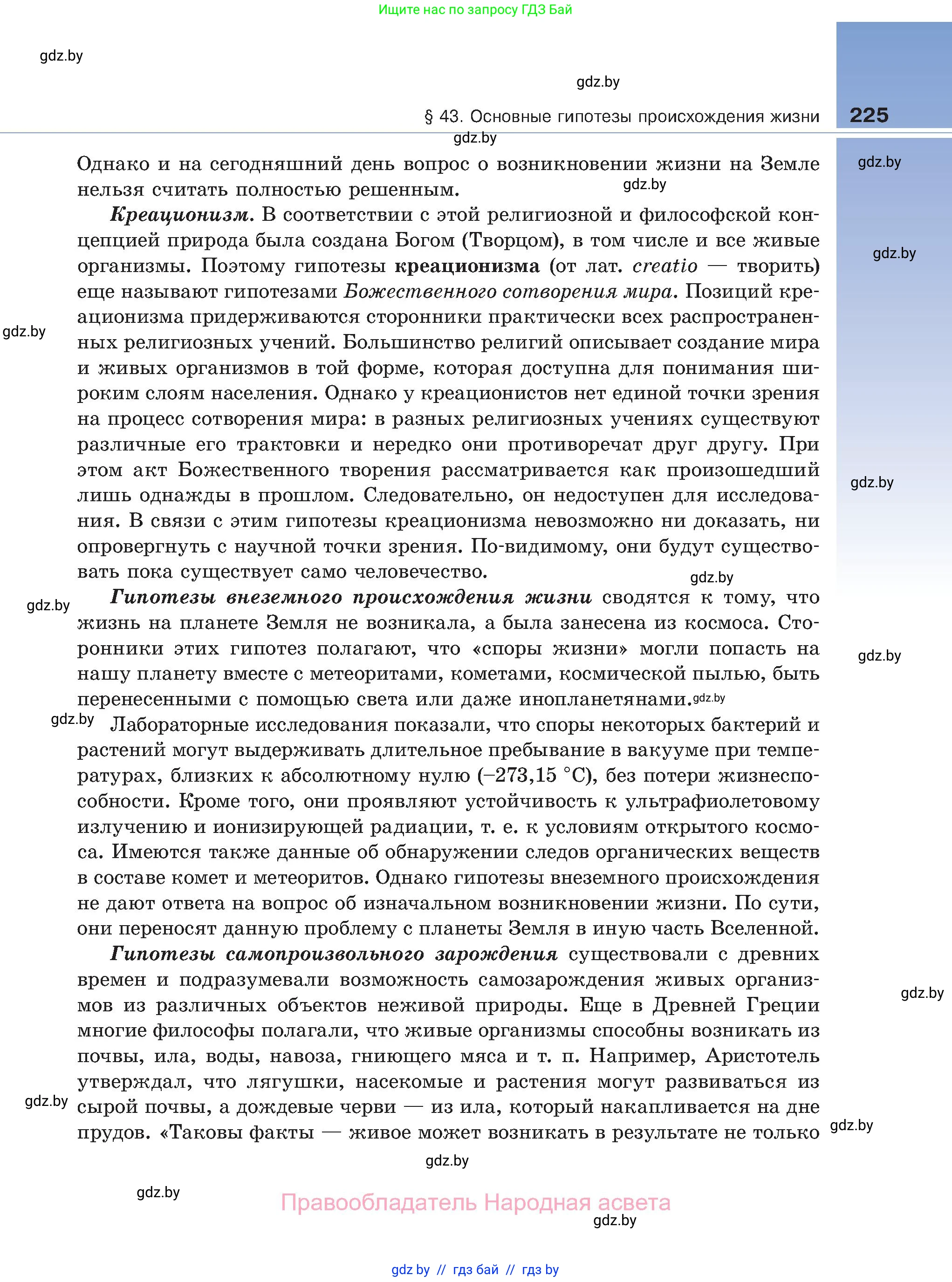 Биология, 11 класс Учебник, авторы: Дашков Максим Леонидович, Песнякевич Александр Георгиевич, Головач Алексей Михайлович, издательство Народная асвета, Минск, 2021, голубого цвета, страница 225