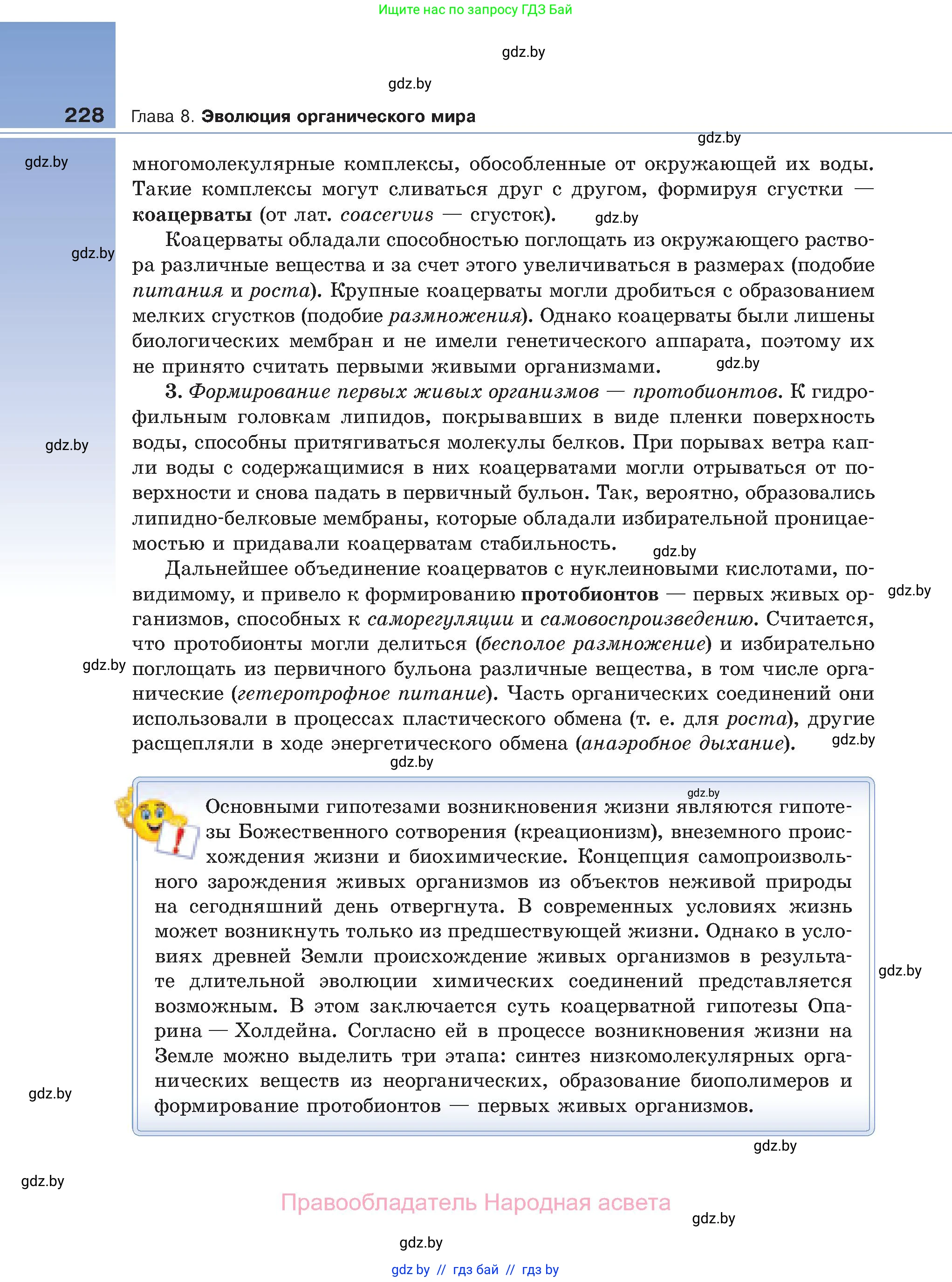 Биология, 11 класс Учебник, авторы: Дашков Максим Леонидович, Песнякевич Александр Георгиевич, Головач Алексей Михайлович, издательство Народная асвета, Минск, 2021, голубого цвета, страница 228