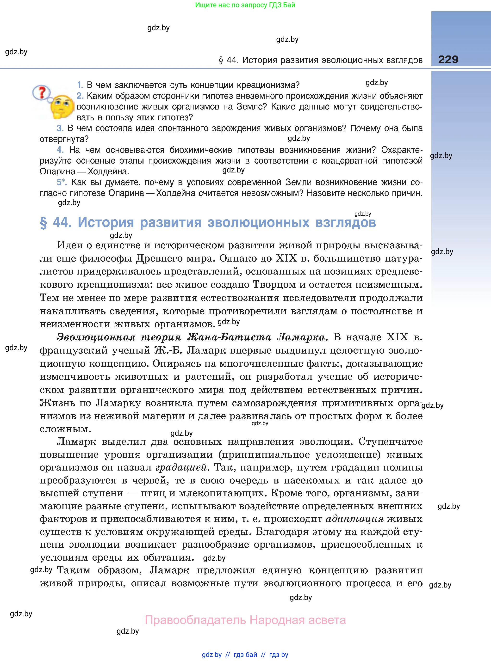 Биология, 11 класс Учебник, авторы: Дашков Максим Леонидович, Песнякевич Александр Георгиевич, Головач Алексей Михайлович, издательство Народная асвета, Минск, 2021, голубого цвета, страница 229