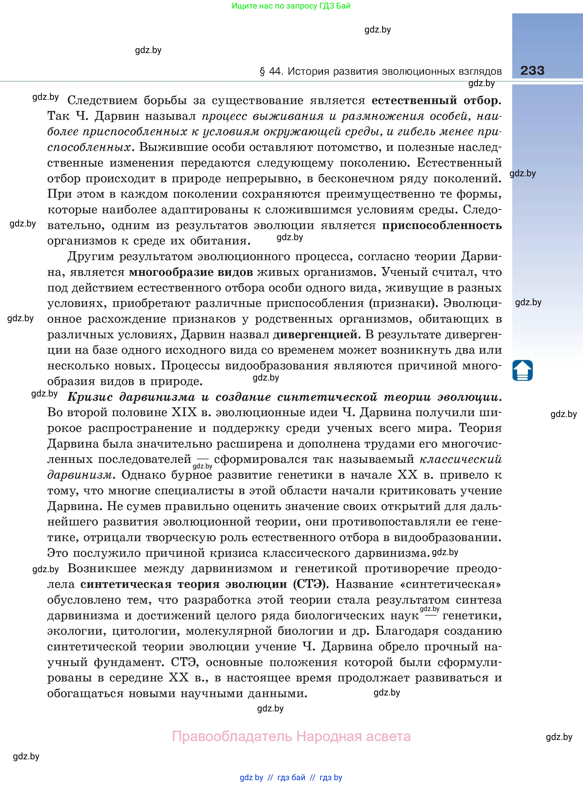 Биология, 11 класс Учебник, авторы: Дашков Максим Леонидович, Песнякевич Александр Георгиевич, Головач Алексей Михайлович, издательство Народная асвета, Минск, 2021, голубого цвета, страница 233