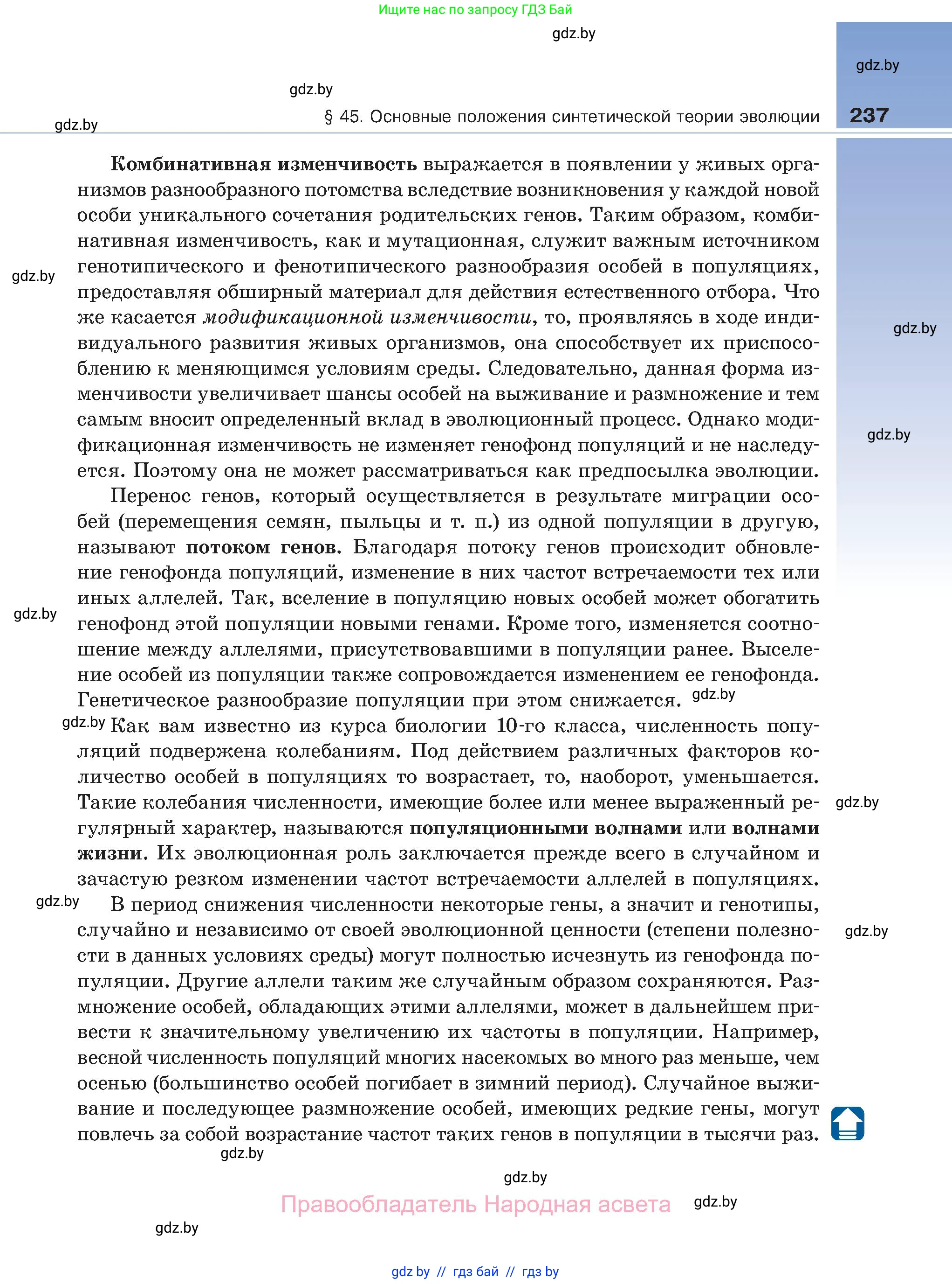 Биология, 11 класс Учебник, авторы: Дашков Максим Леонидович, Песнякевич Александр Георгиевич, Головач Алексей Михайлович, издательство Народная асвета, Минск, 2021, голубого цвета, страница 237
