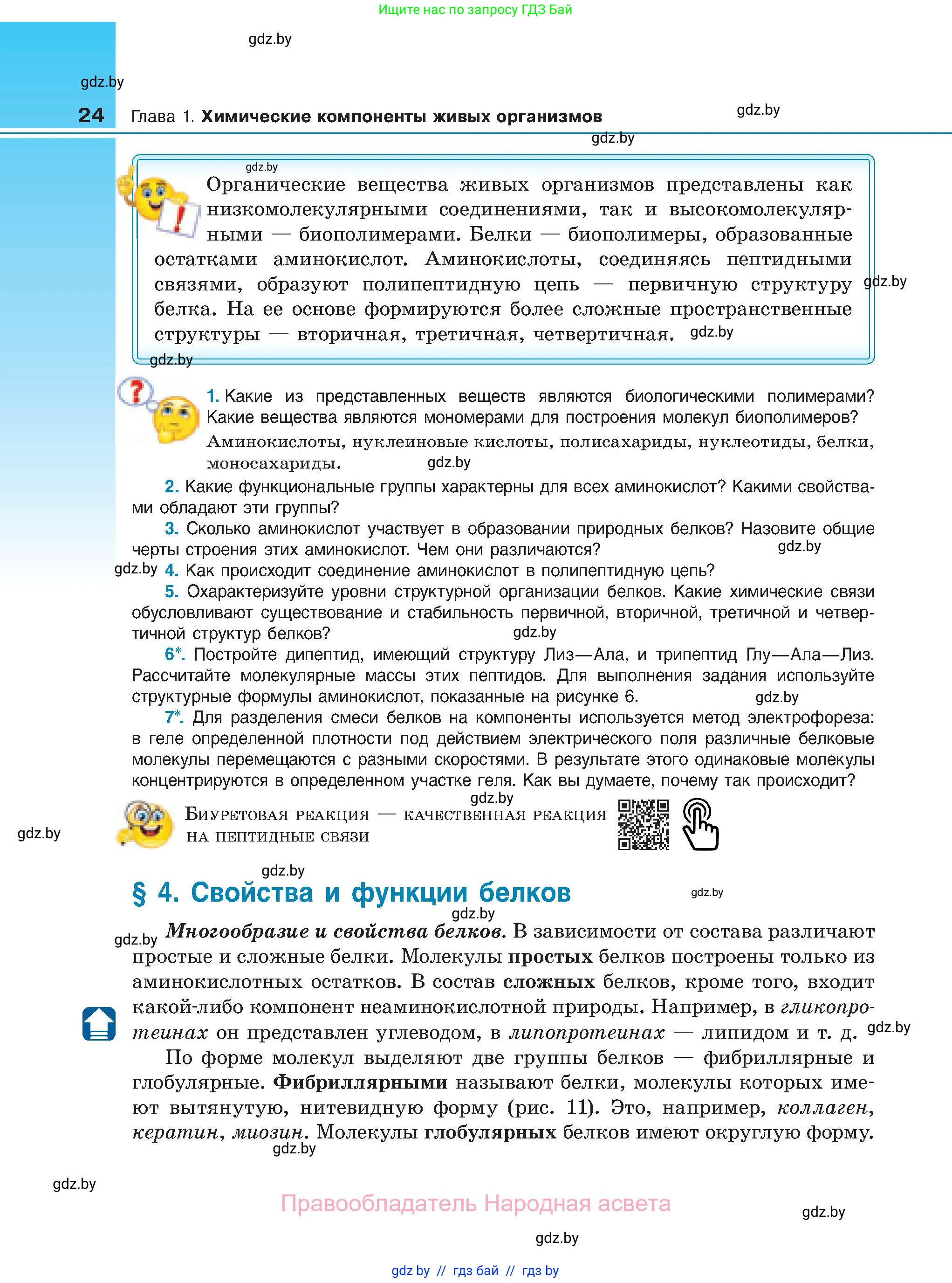 Биология, 11 класс Учебник, авторы: Дашков Максим Леонидович, Песнякевич Александр Георгиевич, Головач Алексей Михайлович, издательство Народная асвета, Минск, 2021, голубого цвета, страница 24